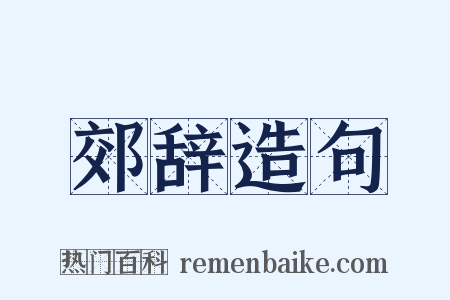 郊辞造句是什么意思的图片